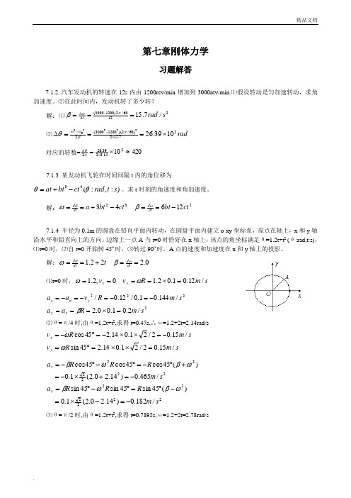 普通物理学教程力学课后答案高等教育出版社刚体力学习题解答