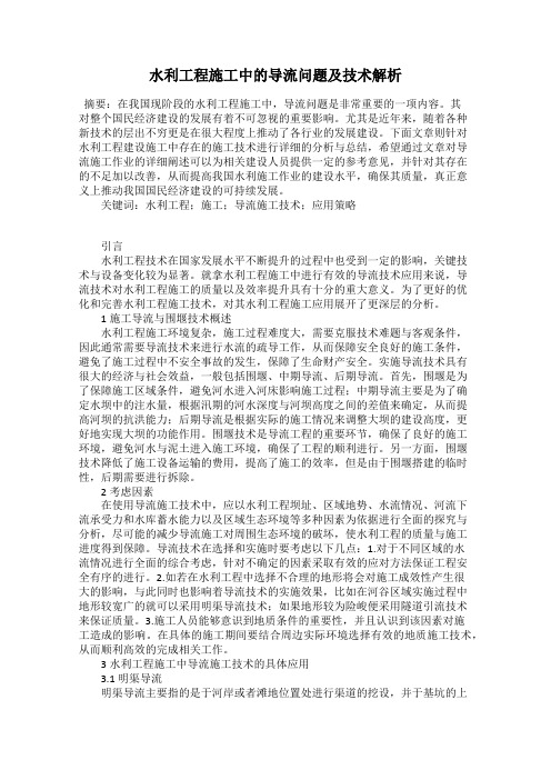 水利工程施工中的导流问题及技术解析