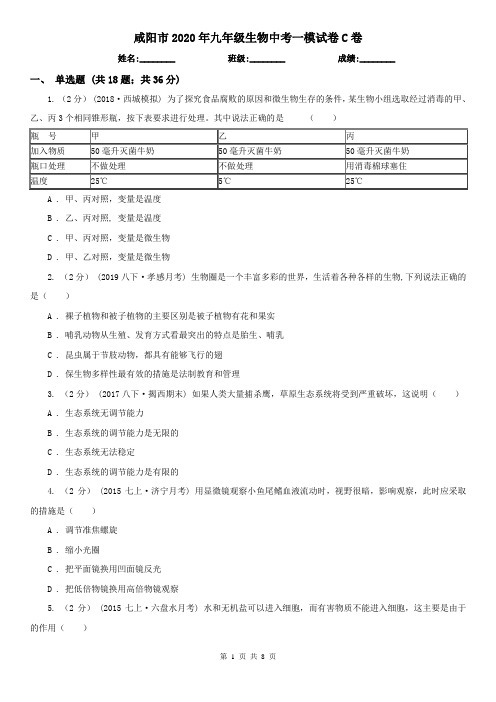 咸阳市2020年九年级生物中考一模试卷C卷