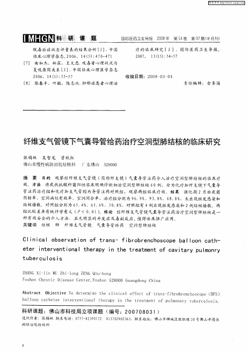 纤维支气管镜下气囊导管给药治疗空洞型肺结核的临床研究