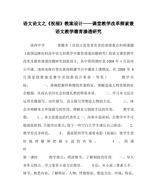 语文(心得)之《祝福》教案设计——课堂教学改革探索兼语文教学德育渗透研究