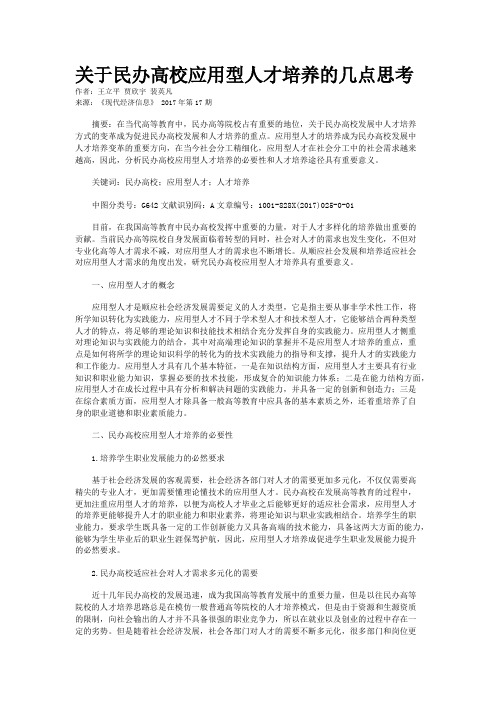 关于民办高校应用型人才培养的几点思考