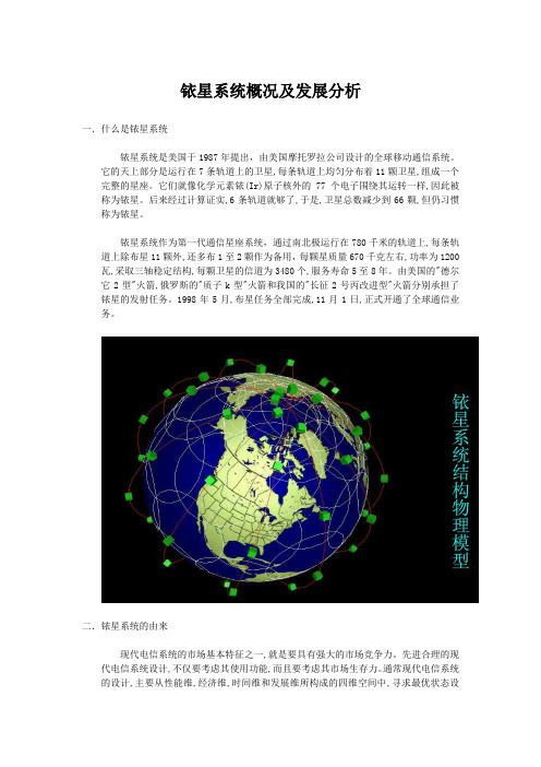 铱星系统概况及发展分析