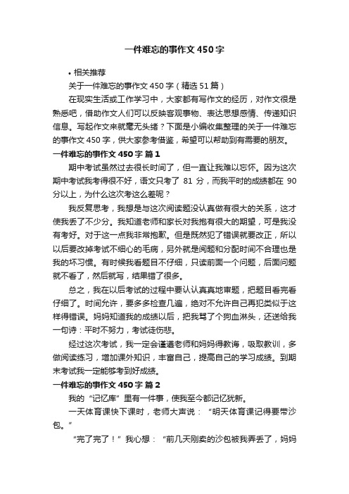 一件难忘的事作文450字