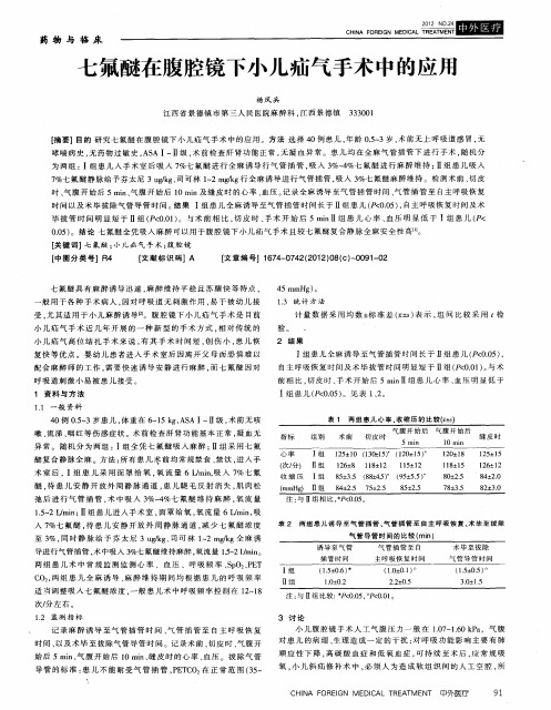 七氟醚在腹腔镜下小儿疝气手术中的应用