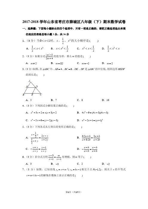 2017-2018学年山东省枣庄市薛城区八年级(下)期末数学试卷