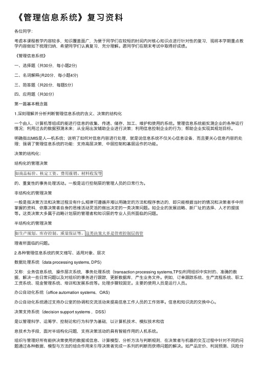 《管理信息系统》复习资料