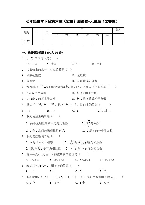 七年级数学下册第六章《实数》测试卷-人教版(含答案)