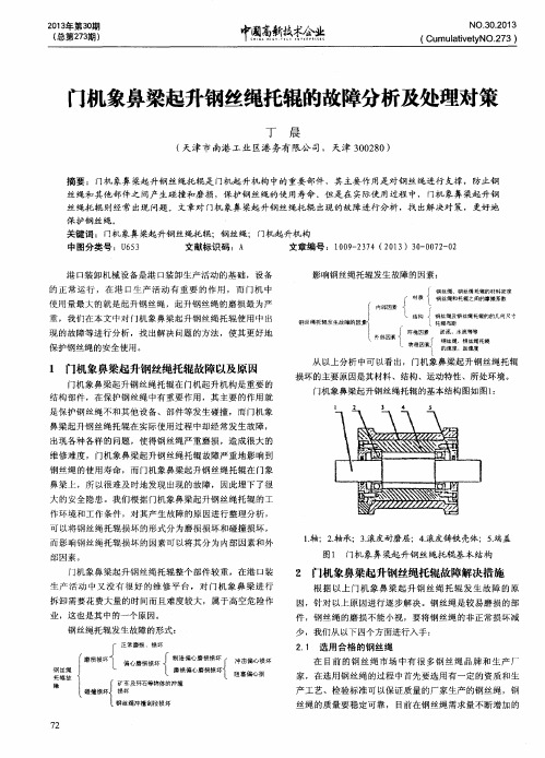 门机象鼻梁起升钢丝绳托辊的故障分析及处理对策