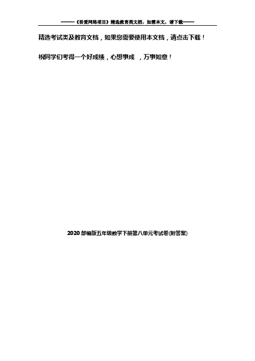 2020部编版五年级数学下册第八单元考试卷(附答案)