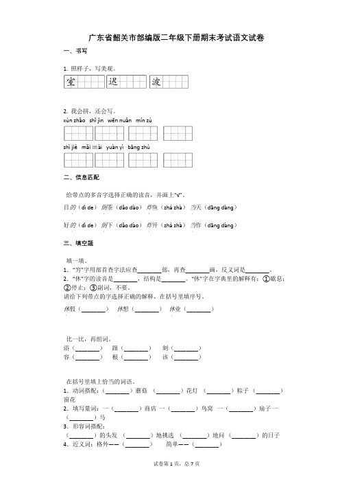 广东省韶关市部编版二年级下册期末考试语文试卷有答案