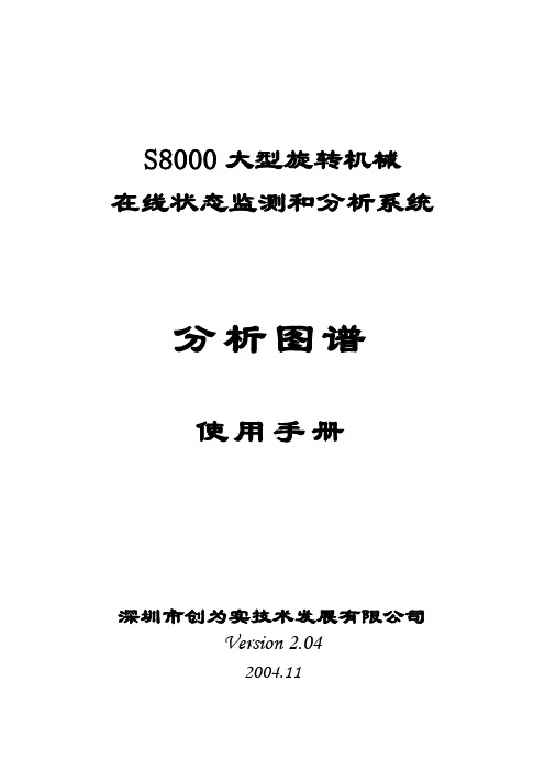 s8000分析图谱使用手册V2.04