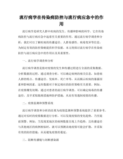 流行病学在传染病防控与流行病应急中的作用