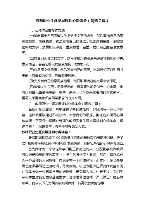 教师职业生涯发展规划心得体会（精选7篇）