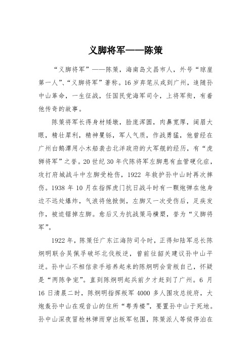 义脚将军陈策