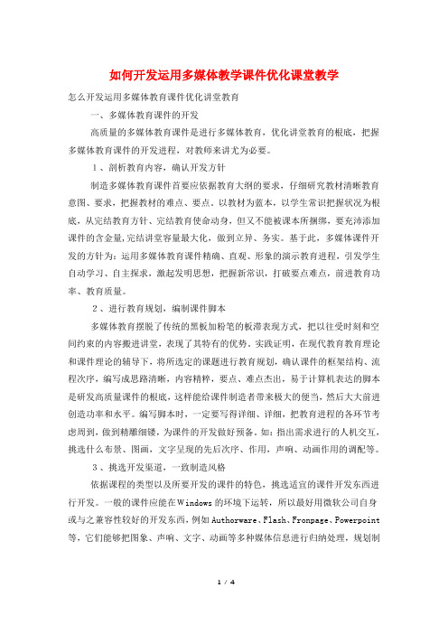 如何开发运用多媒体教学课件优化课堂教学