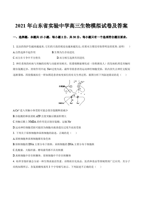 2021年山东省实验中学高三生物模拟试卷及答案