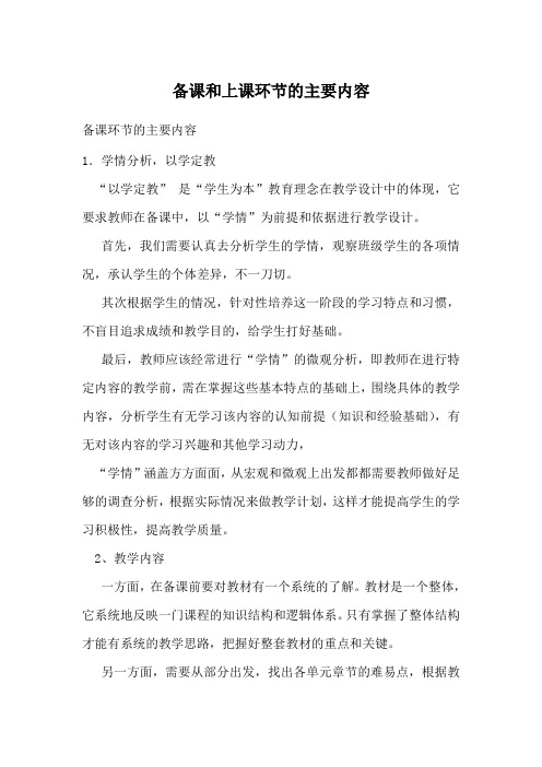 备课和上课环节的主要内容