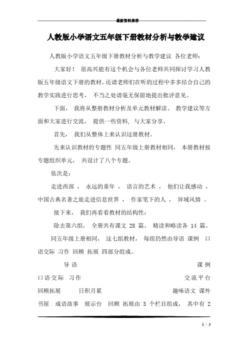人教版小学语文五年级下册教材分析与教学建议