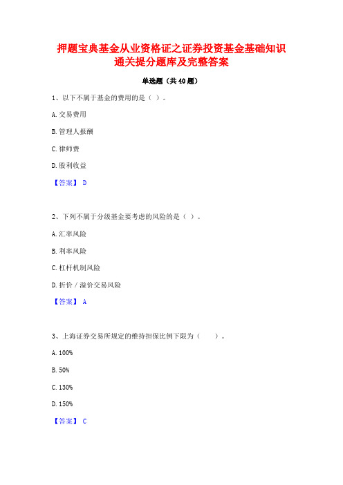 押题宝典基金从业资格证之证券投资基金基础知识通关提分题库及完整答案