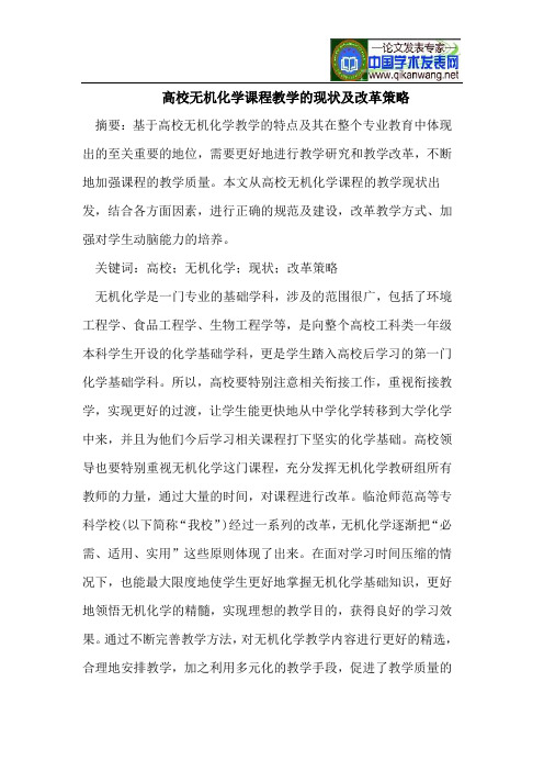 高校无机化学课程教学的现状及改革策略