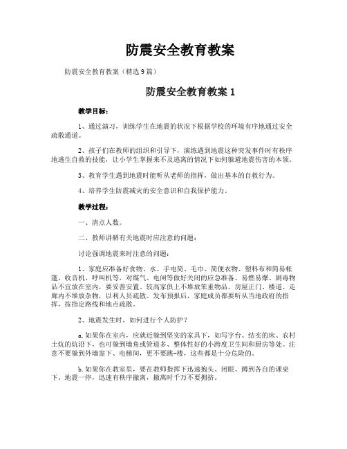 防震安全教育教案