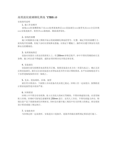 高效波纹玻璃钢化粪池YJBH 安装使用说明