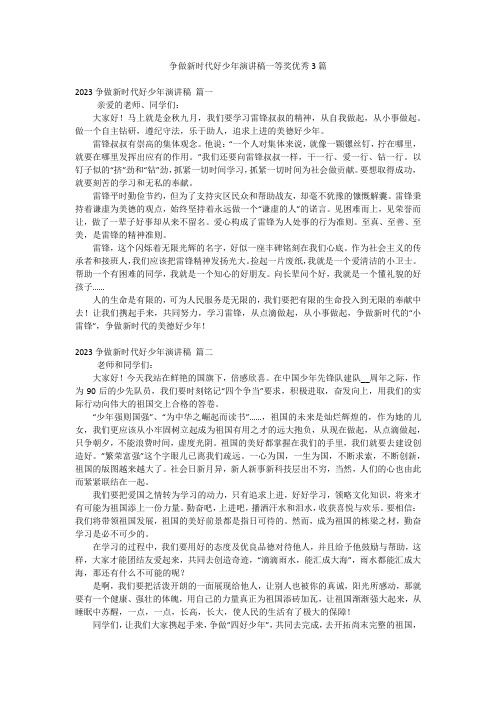 争做新时代好少年演讲稿一等奖优秀3篇