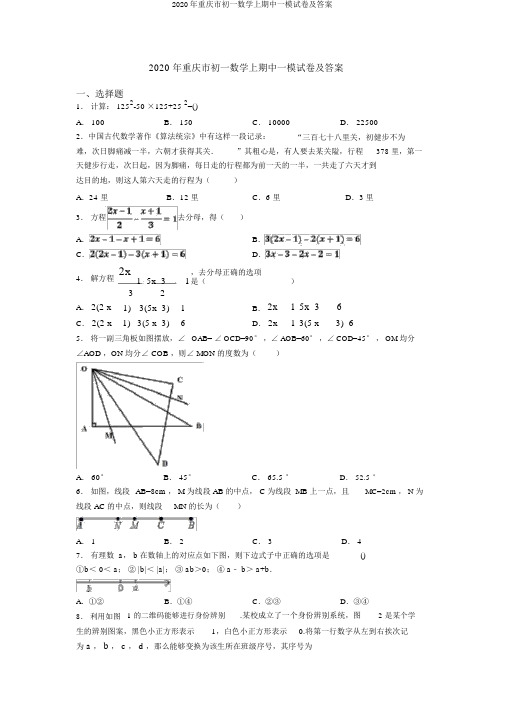 2020年重庆市初一数学上期中一模试卷及答案