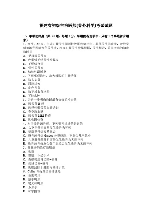 福建省初级主治医师(骨外科学)考试试题