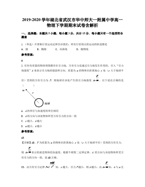 2019-2020学年湖北省武汉市华中师大一附属中学高一物理下学期期末试卷含解析