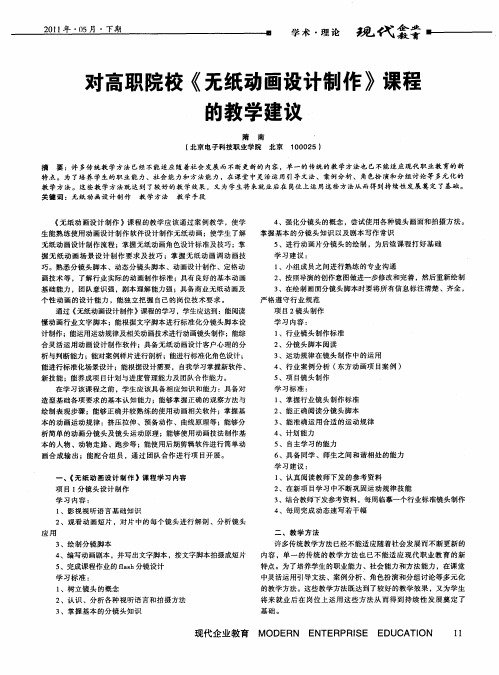 对高职院校《无纸动画设计制作》课程的教学建议