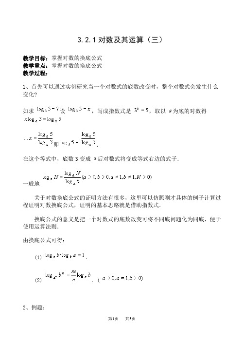 高一数学教案：对数及其运算3