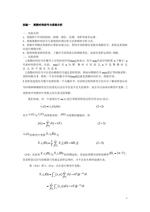 实验一  离散时间信号与系统分析