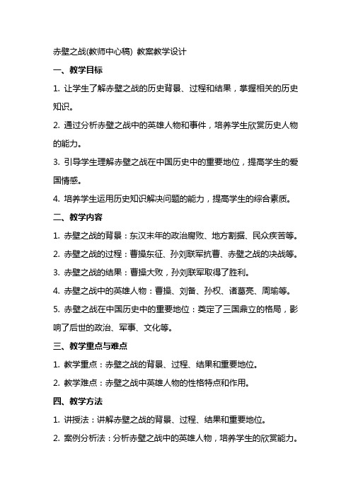 赤壁之战(教师中心稿) 教案教学设计