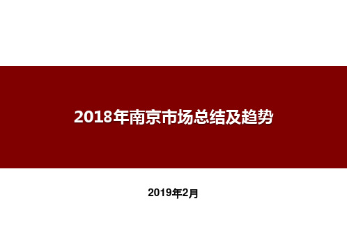 2018年南京房地产市场发展研究报告