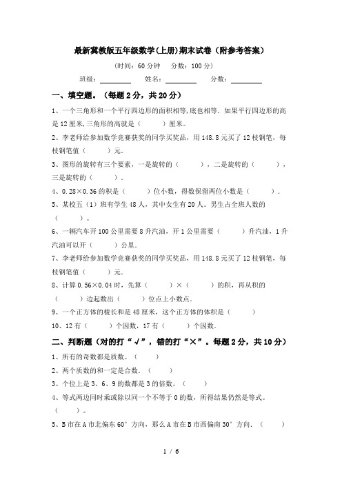 最新冀教版五年级数学(上册)期末试卷(附参考答案)