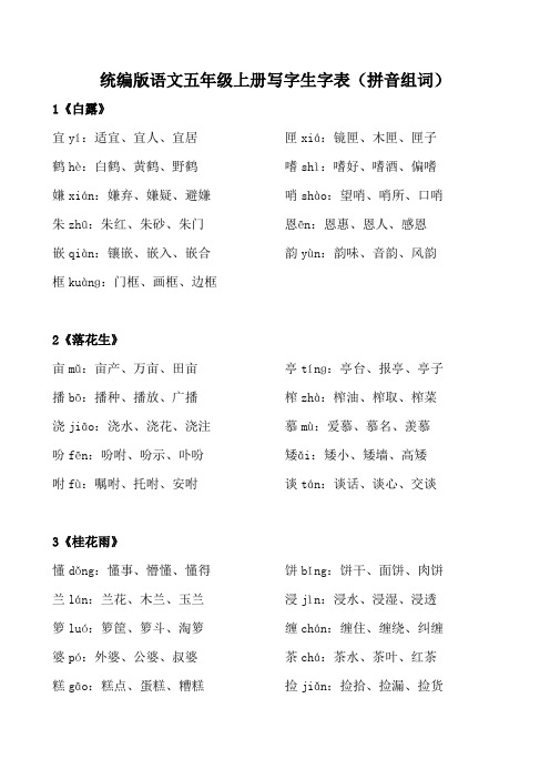 统编版语文五年级上册写字生字表(拼音组词)最新版