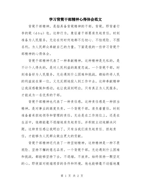 学习背篼干部精神心得体会范文