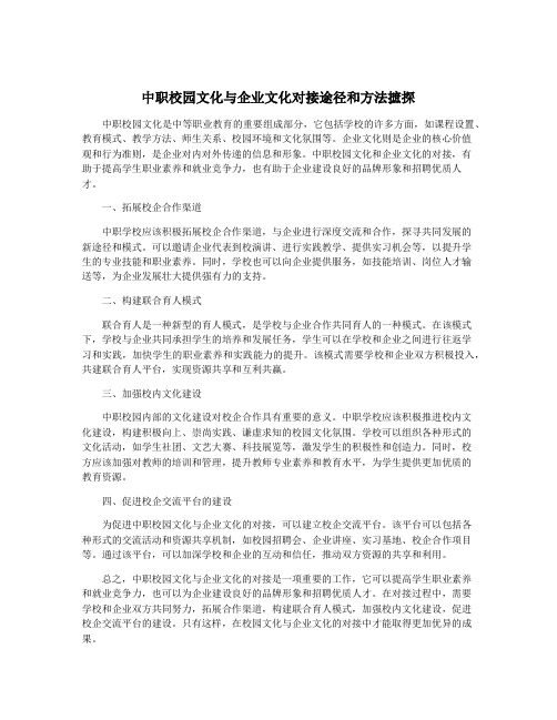 中职校园文化与企业文化对接途径和方法摭探