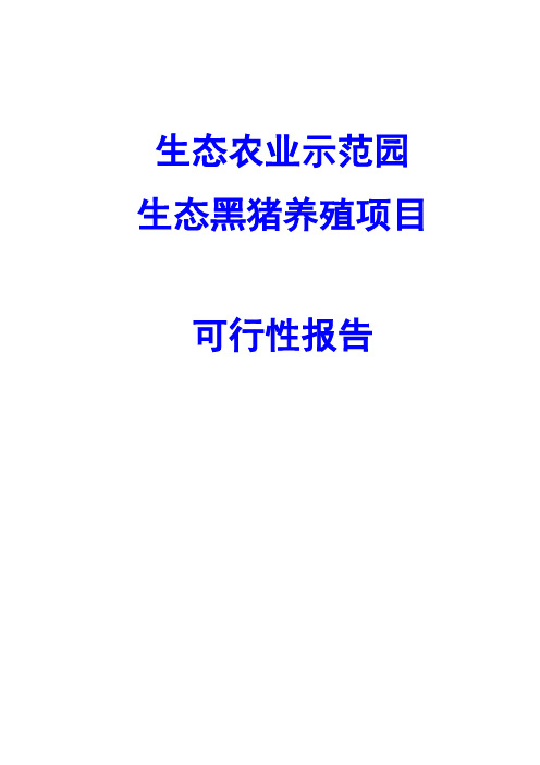 生态黑猪养殖项目可行性报告