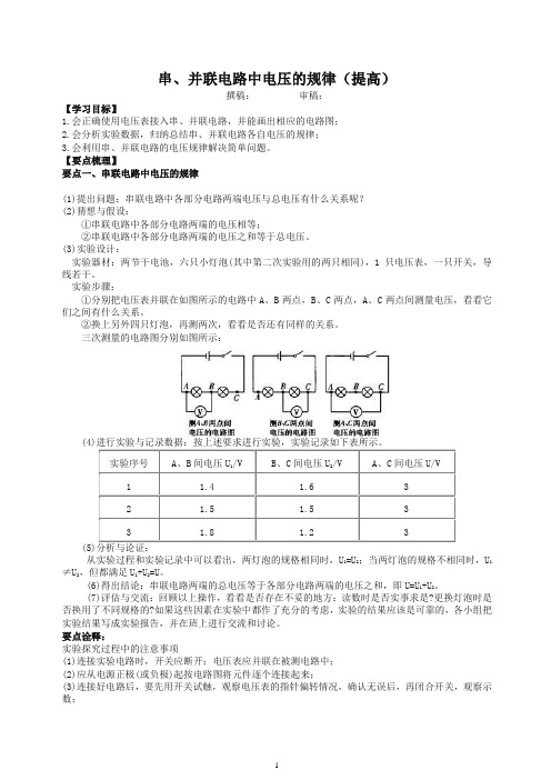 【衡水初中】人教版九年级物理知识导学 定稿 探究串、并联电路电压的规律(提高)【推荐】