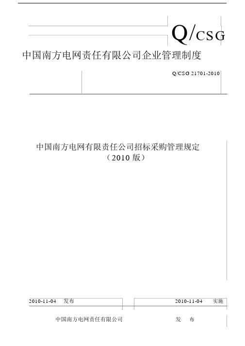 中国南方电网有限责任公司招标采购管理规定(2010)