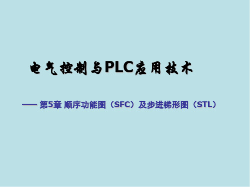 电气控制与PLC第7-8次_顺序功能图(SFC)及常用功能指令