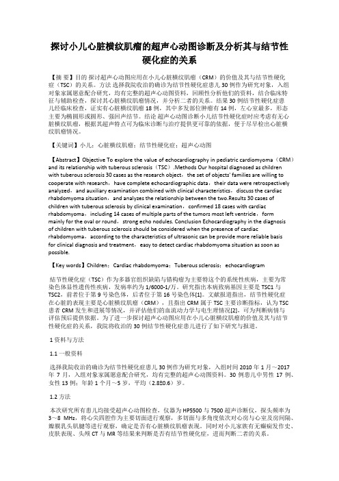 探讨小儿心脏横纹肌瘤的超声心动图诊断及分析其与结节性硬化症的关系