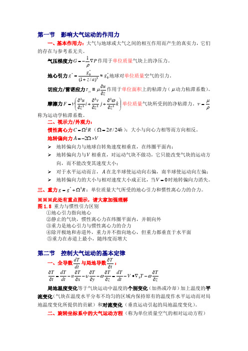 天气学原理第一章知识点