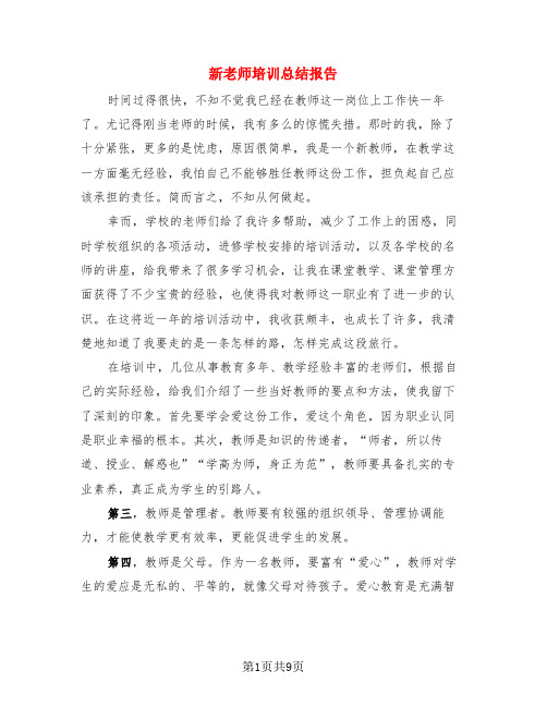 新老师培训总结报告(3篇)