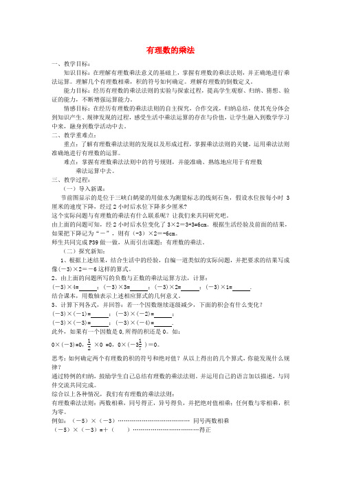 七年级数学上册2.3有理数的乘法(第1课时)教案(新版)浙教版