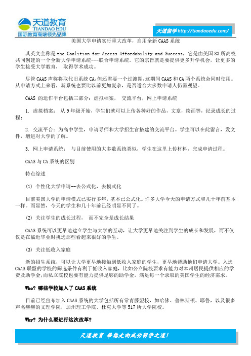 美国大学申请实行重大改革,启用全新CAAS系统