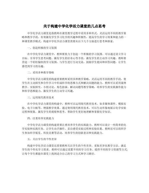 关于构建中学化学活力课堂的几点思考